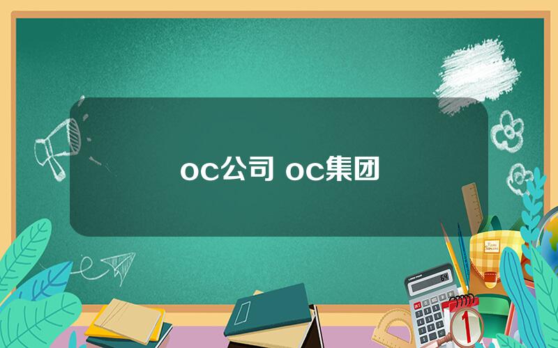 oc公司 oc集团